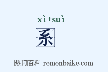 系璲是什么意思的图片